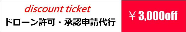 ドローンセミナー　割引券